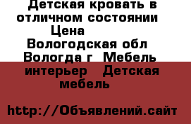 Детская кровать в отличном состоянии › Цена ­ 2 500 - Вологодская обл., Вологда г. Мебель, интерьер » Детская мебель   